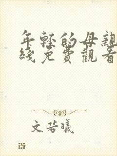 年轻的母亲 在线免费观看