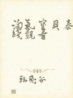 淘气宝贝泰剧在线观看