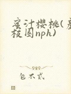 蜜汁樱桃(产奶校园nph)