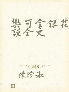 乐可金银花露小说全文封面