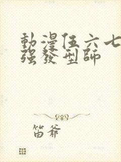 动漫伍六七之最强发型师