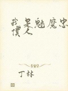 我是魅魔忠实的仆人