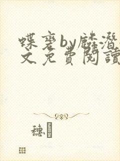 蝶变by麟潜全文免费阅读笔趣阁