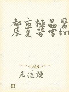 都市极品医神叶辰夏若雪txt封面