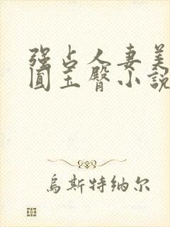 强占人妻美妇浑圆玉臀小说