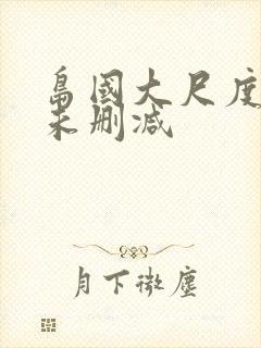 岛国大尺度做爰未删减