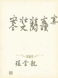 安壮壮古寨情缘全文阅读
