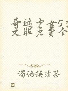 奇迹少女5季中文版免费全集封面