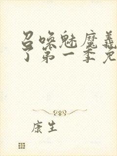 召唤魅魔义母来了第一季免费观看全