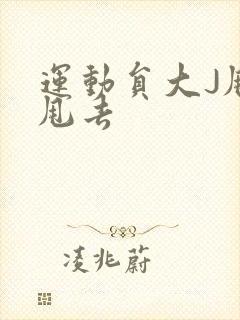 运动员大J甩来甩去