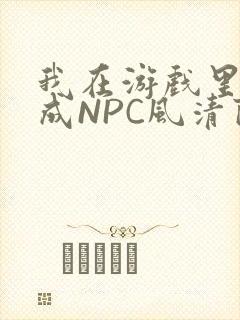 我在游戏里被当成NPC风清陨