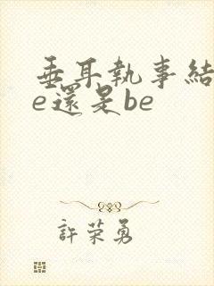 垂耳执事结局he还是be封面