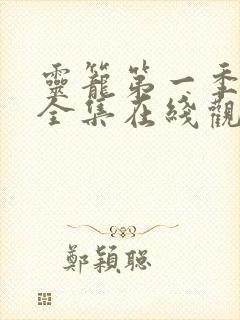 灵笼第一季免费全集在线观看高清