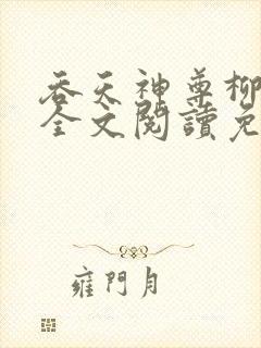 吞天神尊柳无邪全文阅读免费