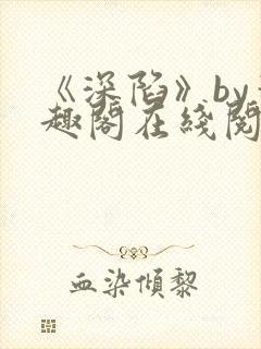 《深陷》by笔趣阁在线阅读