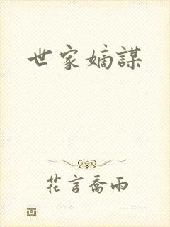 世家嫡谋