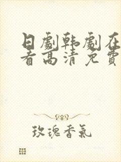 日剧韩剧在线观看高清免费全集电视剧