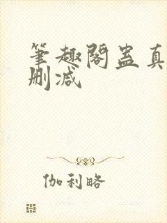 笔趣阁蛊真人无删减封面