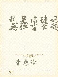 我是你后妈小说无弹窗笔趣阁