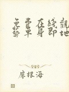 免费在线观看综艺单身即地狱完整封面