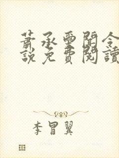 萧承玺闻令仪小说免费阅读最新章节封面