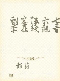 刺客伍六七第五季在线观看