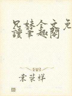 兄妹全文免费阅读笔趣阁