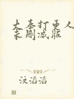 大奉打更人小说未删减版