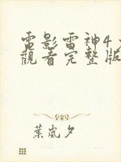 电影雷神4免费观看完整版封面