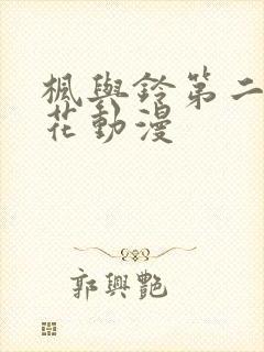 枫与铃第二集樱花动漫