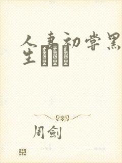 人妻初尝黑人麻生かおり