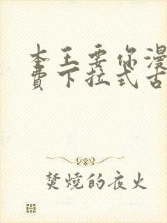 本王要你漫画免费下拉式古风漫画