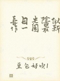 长日光阴似箭乱作一团最新章节免费阅读