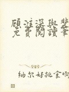 顾淮深与裴全文免费阅读笔趣阁封面