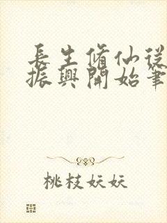 长生修仙从家族振兴开始笔趣阁