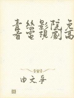 青丝影院免费观看电视剧高清知否封面