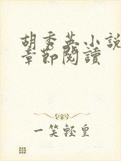 胡秀英小说全部章节阅读