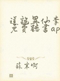 道诡异仙李火旺免费听书app