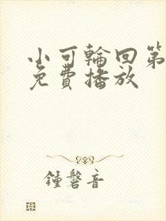 小可轮回第2部免费播放