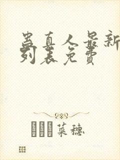 蛊真人最新章节列表免费