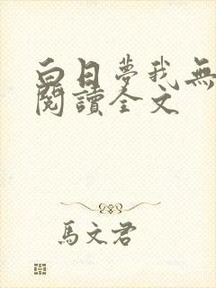 白日梦我无删减阅读全文