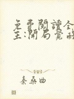 免费阅读全球领主:开局觉醒sss级天赋