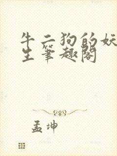 牛二狗的妖孽人生笔趣阁