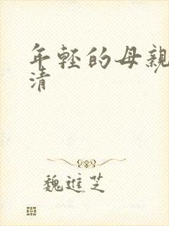 年轻的母亲5高清