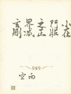 玄界之门小说无删减正版在线阅读