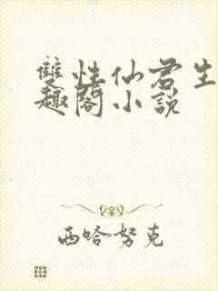 双性仙君生子笔趣阁小说封面