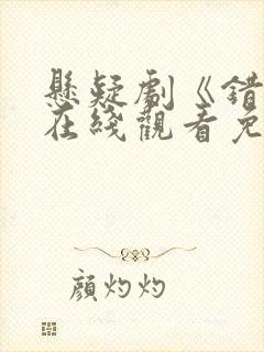 悬疑剧《错位》在线观看免费高清