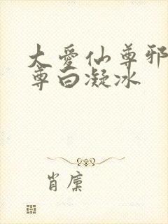 大爱仙尊邪银魔尊白凝冰