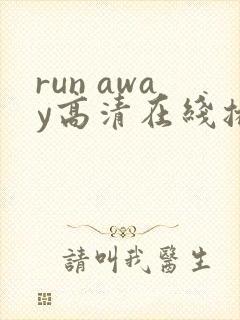 run away高清在线播放动漫