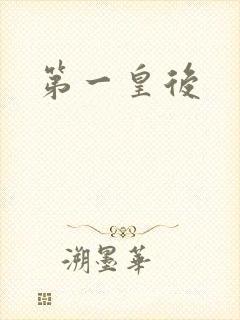 第一皇后封面